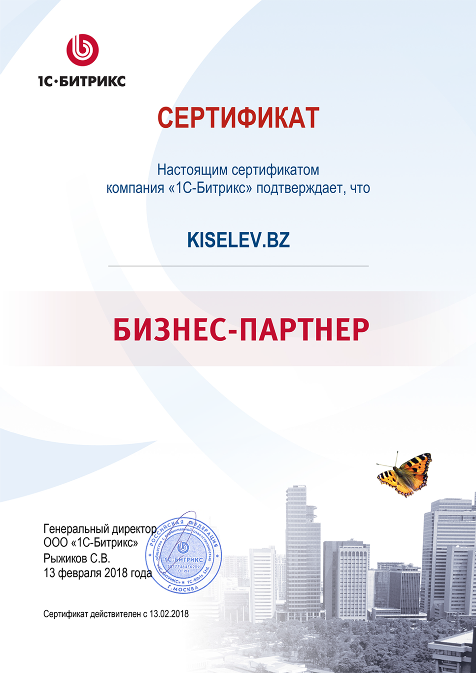 Сертификат партнёра по СРМ системам в Озёрске